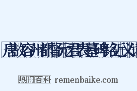 唐故容州都督元君表墓碑铭近义词是什么意思的图片